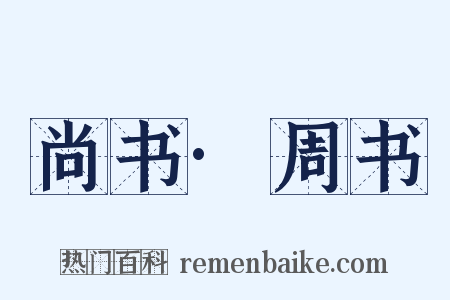 尚书·周书是什么意思的图片